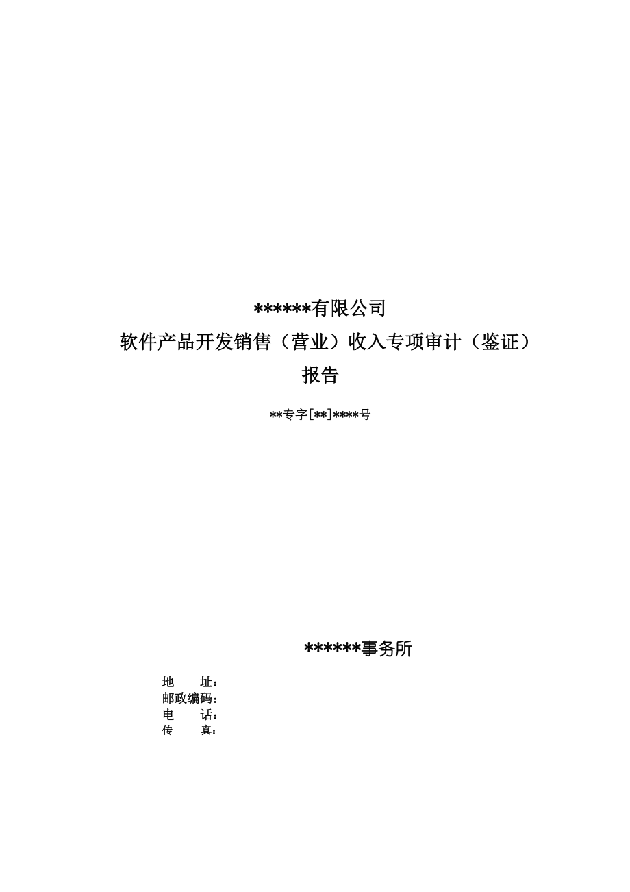 軟件產(chǎn)品開發(fā)銷售（營業(yè)）收入專項審計（鑒證）報告模板